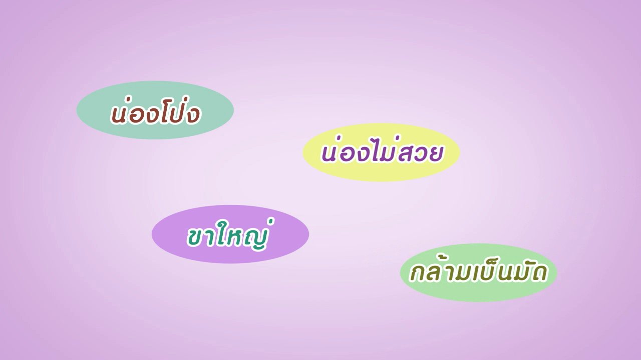นารีกระจ่าง - Infographic กระจ่างจิต : ปั่นจักรยานอย่างไรให้น่องไม่โปร่ง