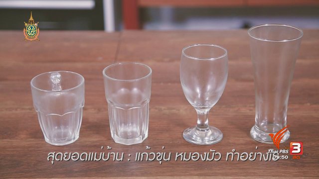 สุดยอดแม่บ้าน : แก้วขุ่น หมองมัว ทำอย่างไร