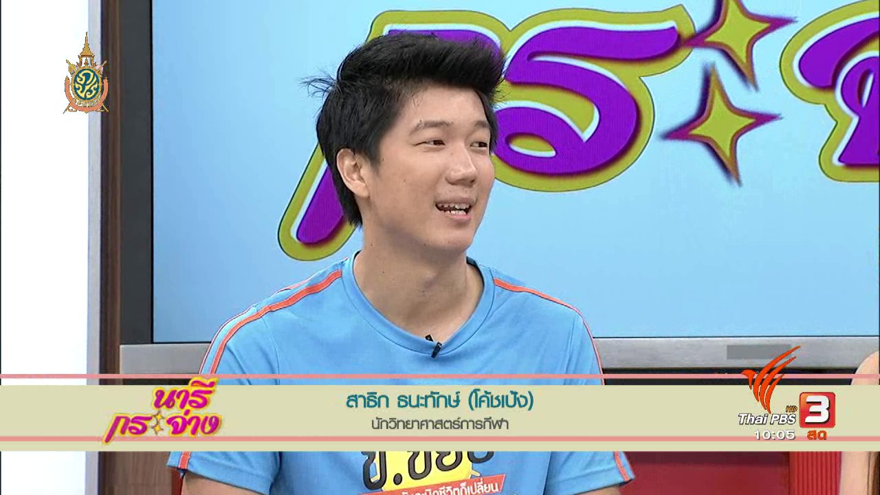 นารีกระจ่าง - Talk : “ป่วย…แต่คิดว่าดูดี” พูดคุยกับ โค้ชเป้ง สาธิก ธนะทักษ์