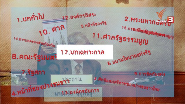 เวทีสาธารณะ : มองไปข้างหน้า หลังประชามติ