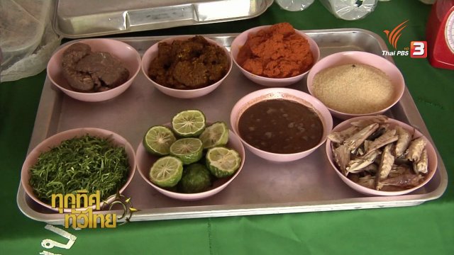 อาชีพทั่วไทย : แกงไตปลาสำเร็จรูป