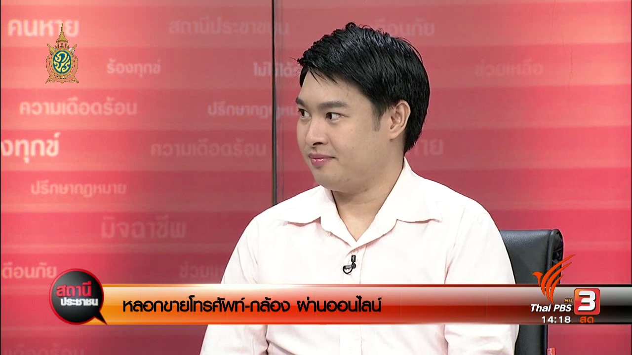 สถานีประชาชน - หลอกขายโทรศัพท์-กล้อง ผ่านออนไลน์