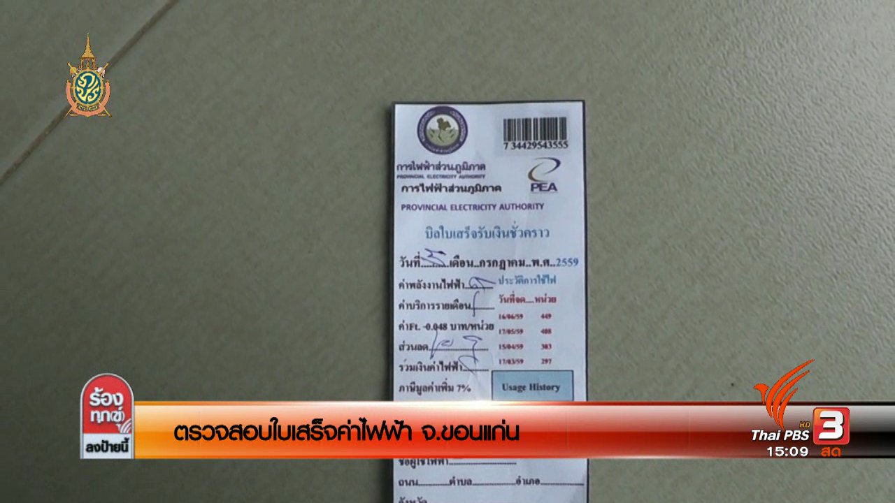 ร้องทุก(ข์) ลงป้ายนี้ - ตรวจสอบใบเสร็จค่าไฟฟ้า จ.ขอนแก่น