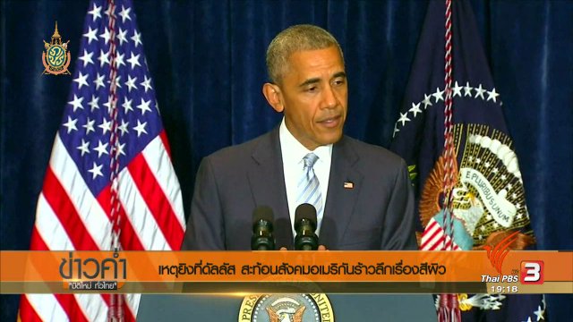 เหตุยิงที่ดัลลัส สะท้อนสังคมอเมริกันร้าวลึกเรื่องสีผิว