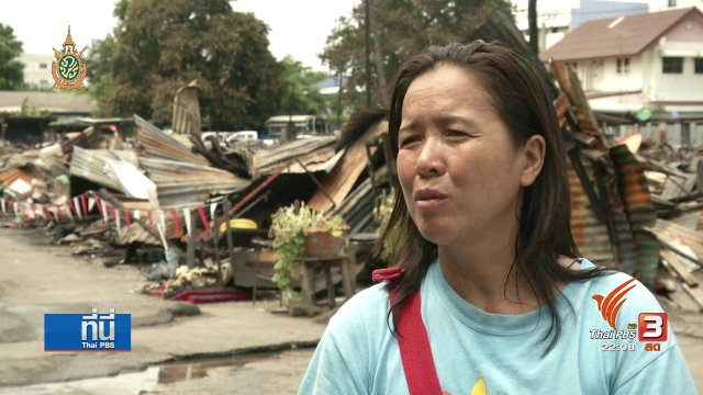 ที่นี่ Thai PBS : ชีวิตแรงงานก่อสร้าง ที่พักถูกไฟไหม้