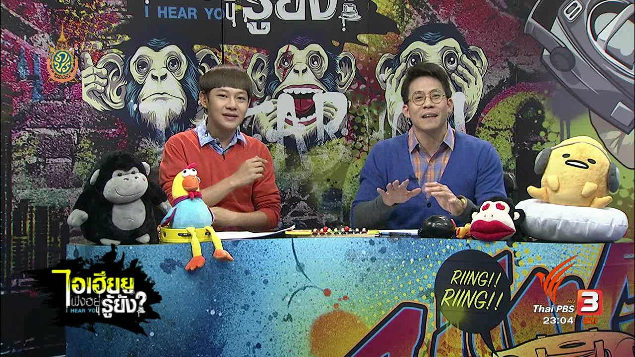 ไอเฮียยู ฟังอยู่ รู้ยัง ? - เมื่อเกิดมาจน ต้องสู้ทนอะไรบ้าง