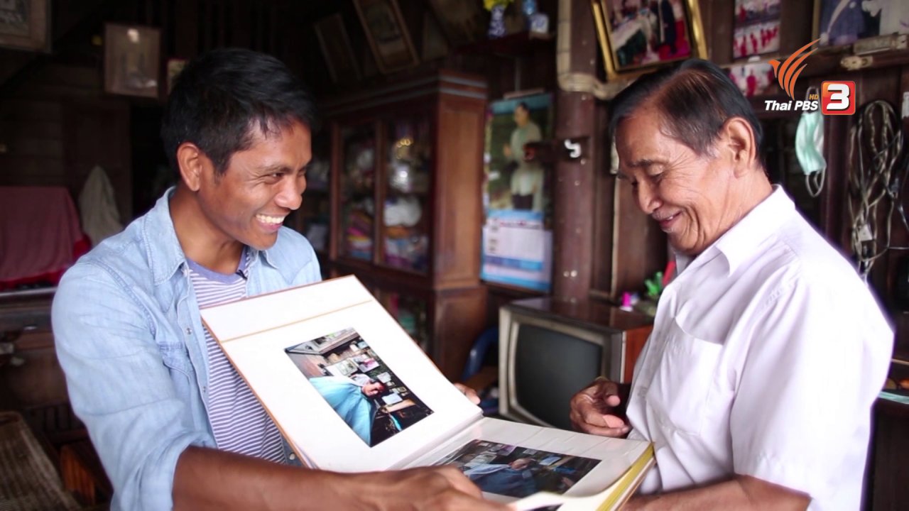 ลุยไม่รู้โรย สูงวัยดี๊ดี - (ยิ่งสูงวัยยิ่งสูงค่า) : คุณสงคราม บุตรวงษ์ (ลุงช่างภาพ)