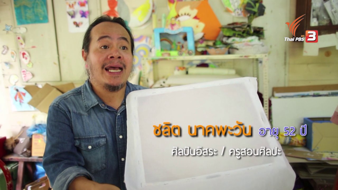 ลุยไม่รู้โรย - (ห้องเรียน สว) : ครูชลิต นาคพะวัน (ครูสอนศิลปะ)