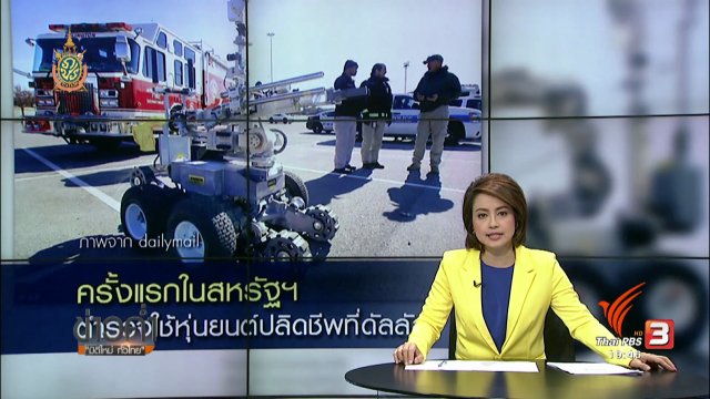 วิเคราะห์สถานการณ์ต่างประเทศ : ข้อถกเถียงใช้หุ่นยนต์ปลิดชีพมือปืนที่ดัลลัส