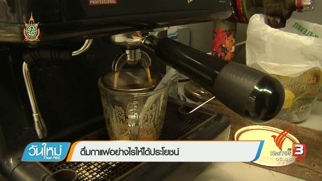 108 สขุภาพ : ดื่มกาแฟอย่างไรให้ได้ประโยชน์