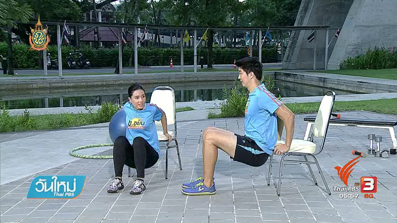 ข.ขยับ - ข.ขยับ : ออกกำลังกายเพื่อสร้างกล้ามเนื้อแขนส่วนบน