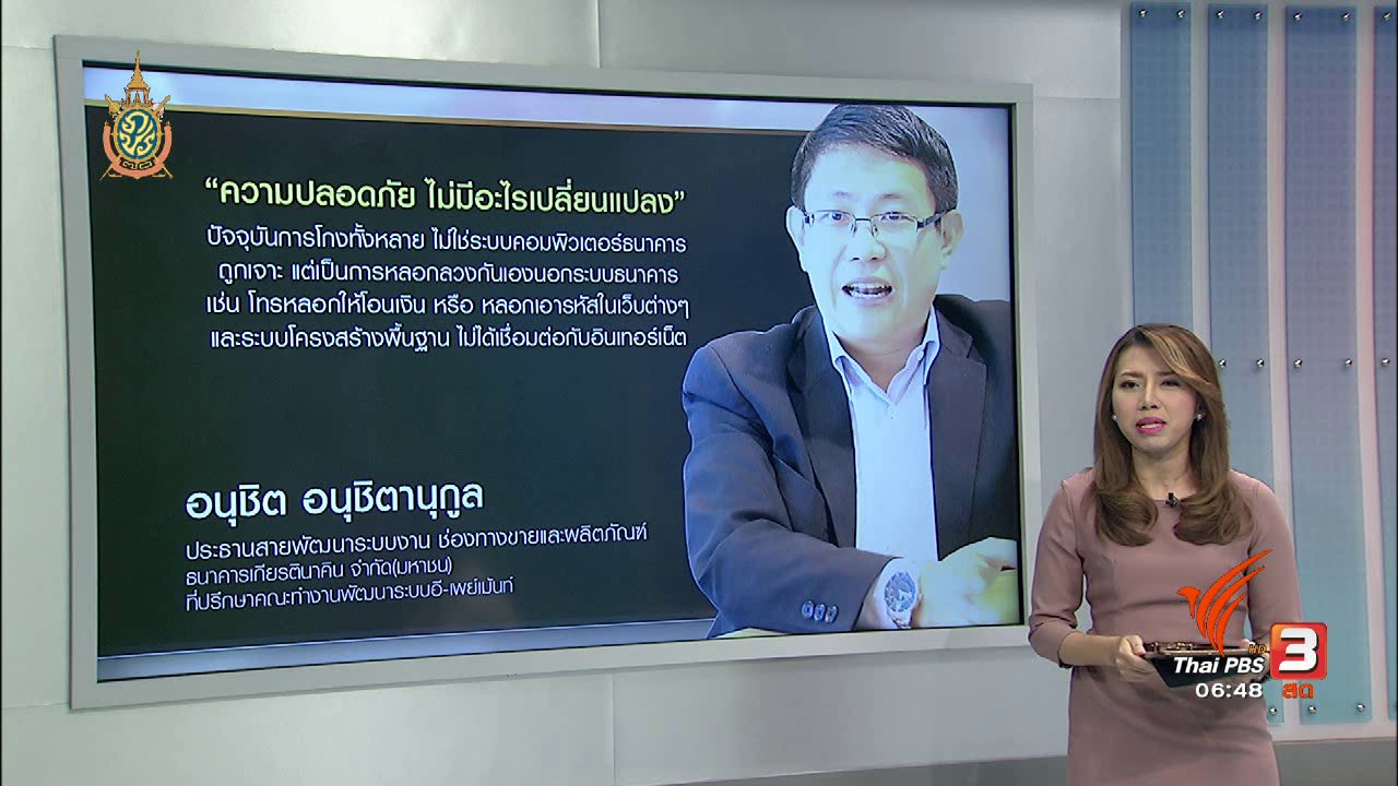 วันใหม่ ไทยพีบีเอส - จับสัญญาณเศรษฐกิจ : ความปลอดภัยระบบพร้อมเพย์