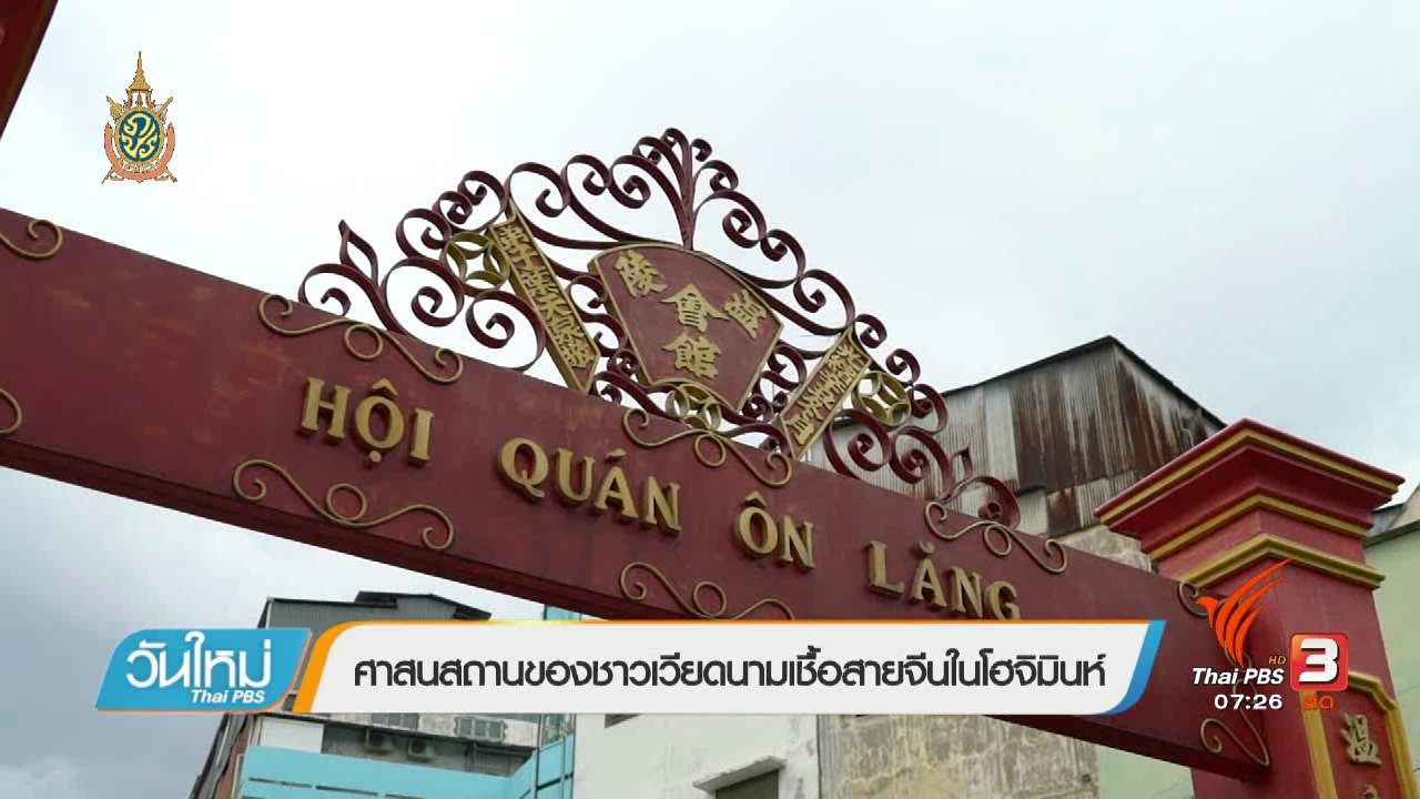 วันใหม่ ไทยพีบีเอส - รู้ทันอาเซียน (AEC) : ศาสนสถานของชาวเวียดนามเชื้อสายจีนในโฮจิมินห์