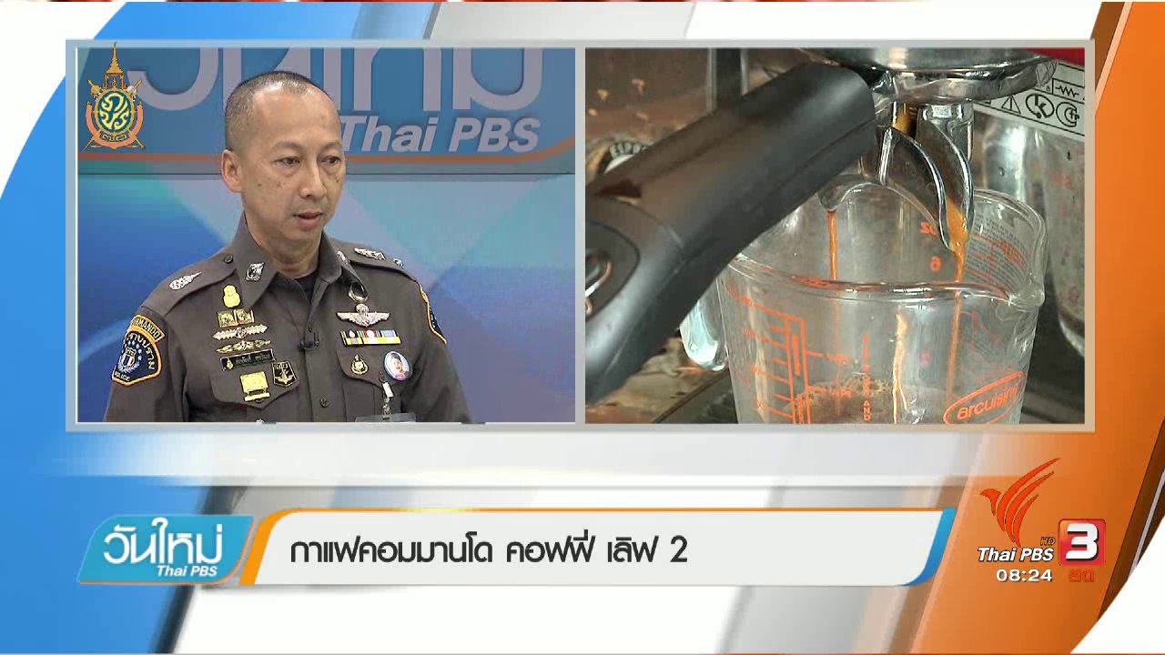 วันใหม่ ไทยพีบีเอส - บอกเล่าข่าวดี : เปิดร้านกาแฟ นำรายได้เป็นทุนการศึกษาลูกหลานตำรวจ
