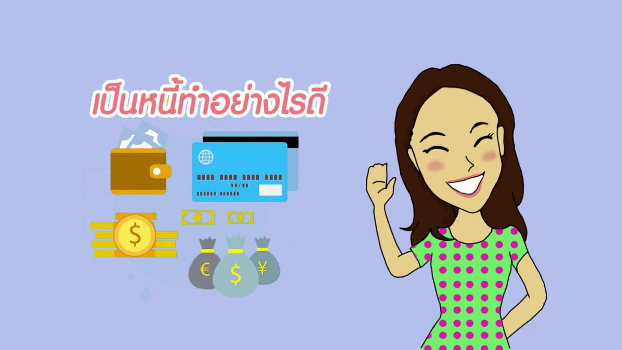 นารีกระจ่าง - How to กระจ่างจิต : เป็นหนี้ ทำอย่างไรดี