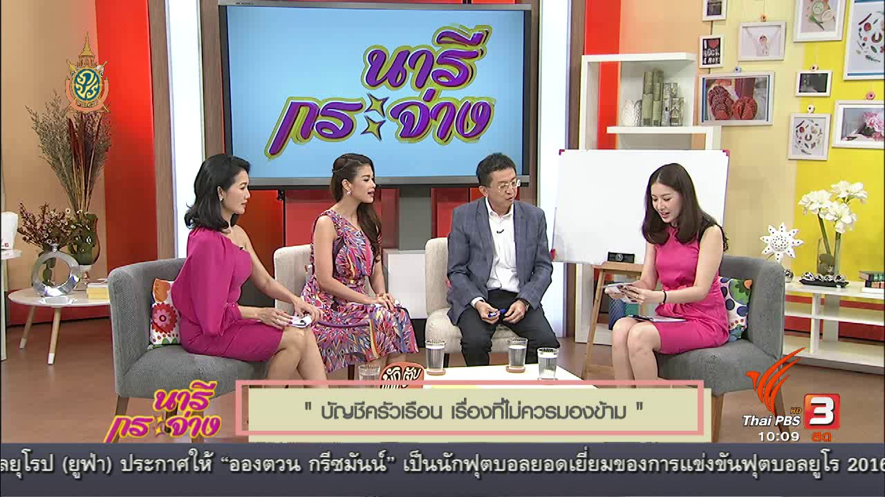 นารีกระจ่าง - Talk ร่วมกับแขกรับเชิญประจำวัน : บัญชีครัวเรือน เรื่องที่ไม่ควรมองข้าม