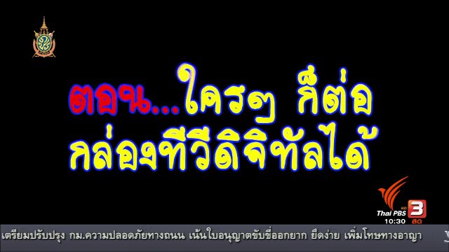 ซ่อมง่ายๆไม่ต้องจ้าง(ช่าง) : ใครๆก็ต่อกล่องทีวีดิจิตอลได้
