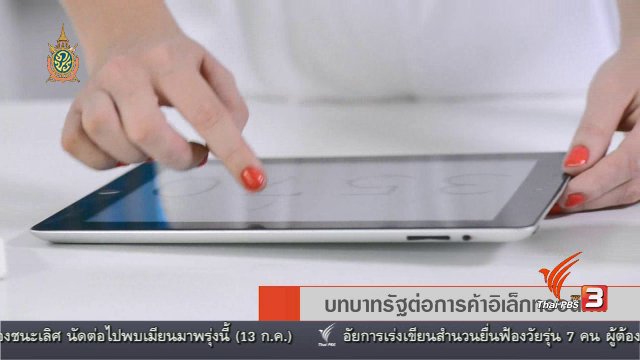 AEC Movement บทบาทรัฐต่อการค้าอิเล็กทรอนิกส์