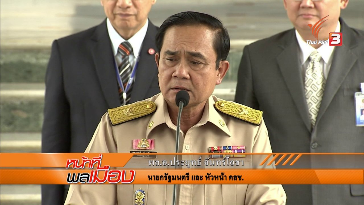 หน้าที่พลเมือง - หน้าที่พลเมือง : ศูนย์รักษาความสงบ ประชามติ