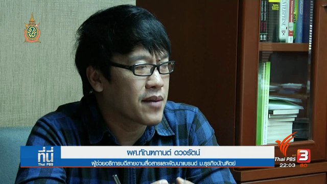 ที่นี่ Thai PBS : วุฒิการศึกษาปลอม