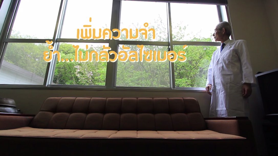 ดูให้รู้ - เพิ่มความจำ ย้ำ...ไม่กลัวอัลไซเมอร์