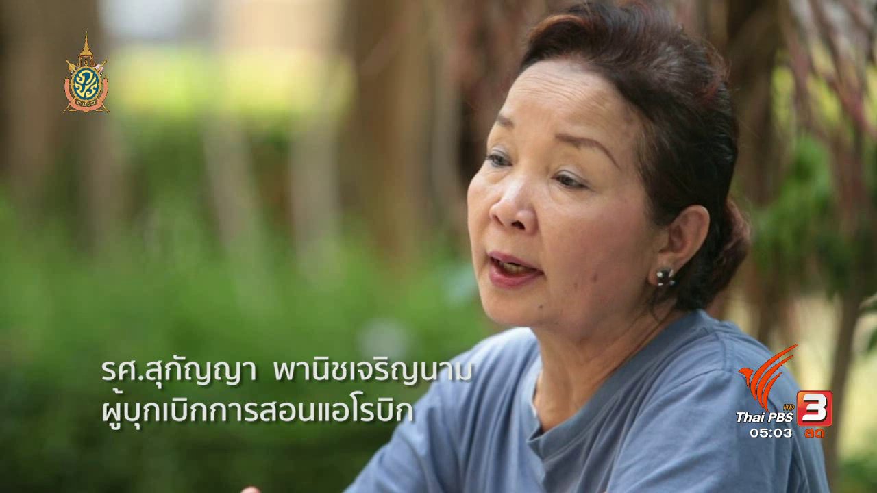 วันใหม่ ไทยพีบีเอส - ฟิตไปด้วยกัน : ครูผู้บุกเบิกการสอนแอโรบิก