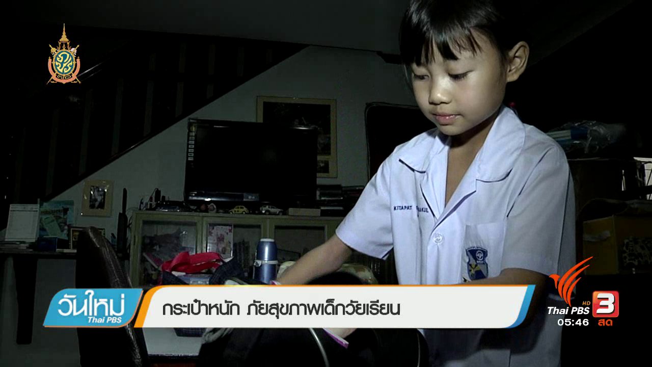 วันใหม่ ไทยพีบีเอส - 108 สขุภาพ : กระเป๋าหนัก ภัยสุขภาพเด็กวัยเรียน