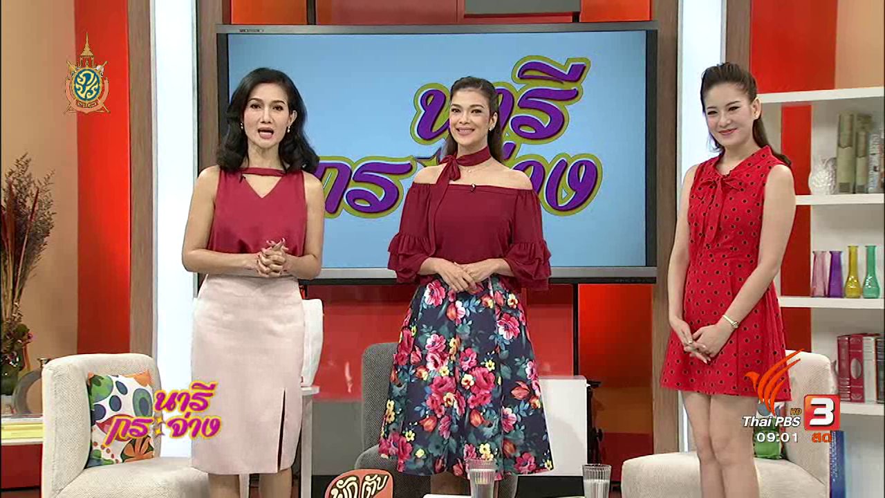 นารีกระจ่าง - “คุยเรื่องเพศกับลูก” ไม่ใช่เรื่องน่าอาย, ย่ำขาง, เมนูข้าวกับน้ำพริกพม่า