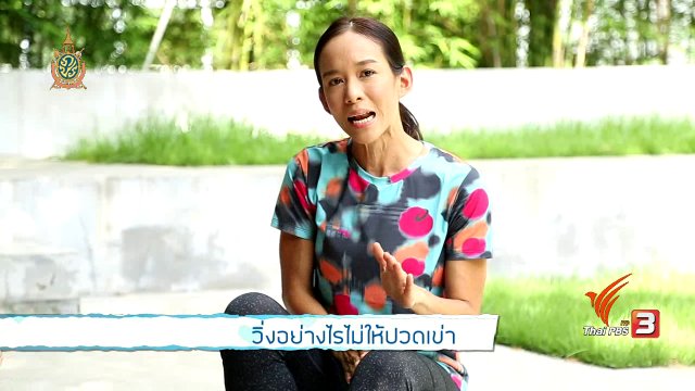 วิ่งอย่างไรไม่ให้ปวดเข่า