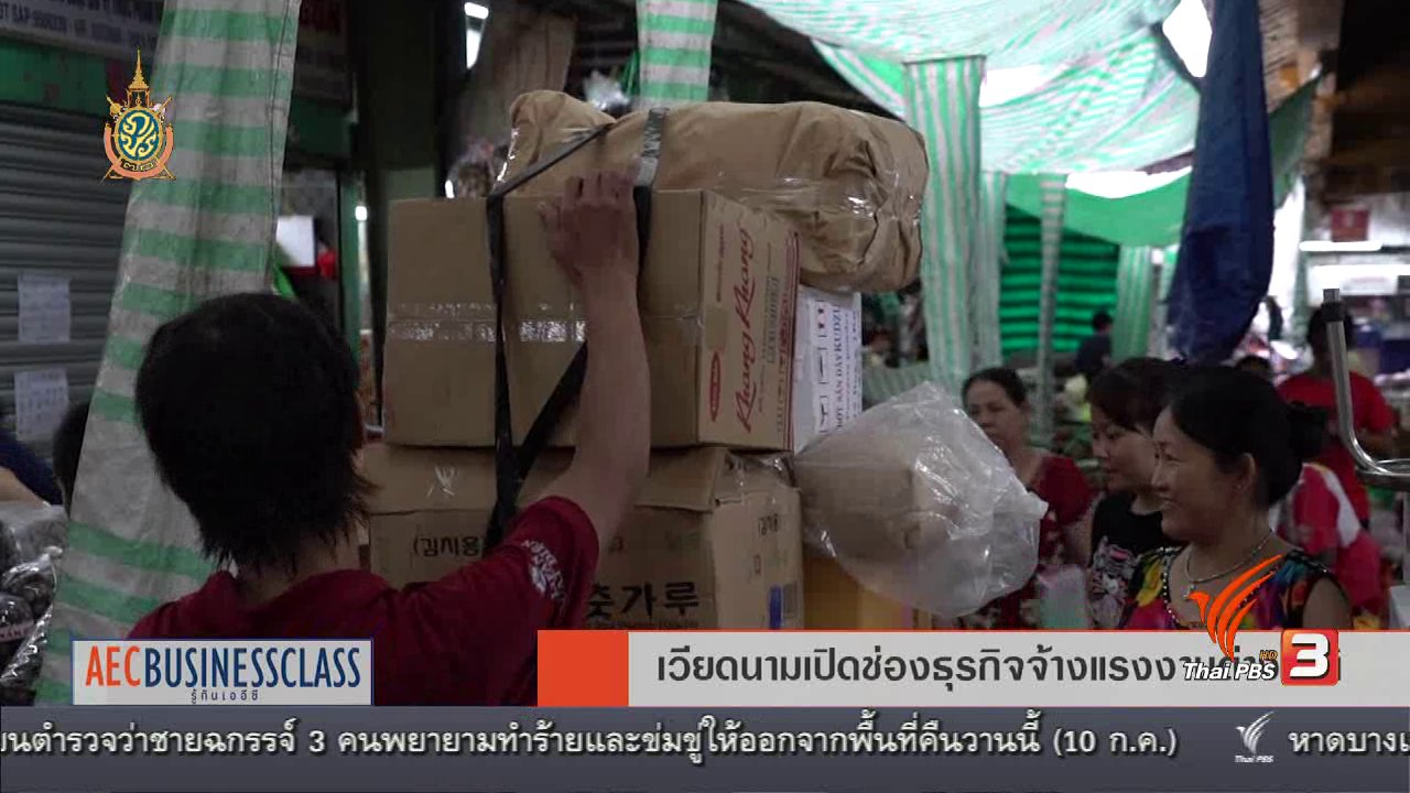 AEC Business Class รู้ทันเออีซี - AEC Movement เวียดนามเปิดช่องธุรกิจจ้างแรงงานต่างชาติ