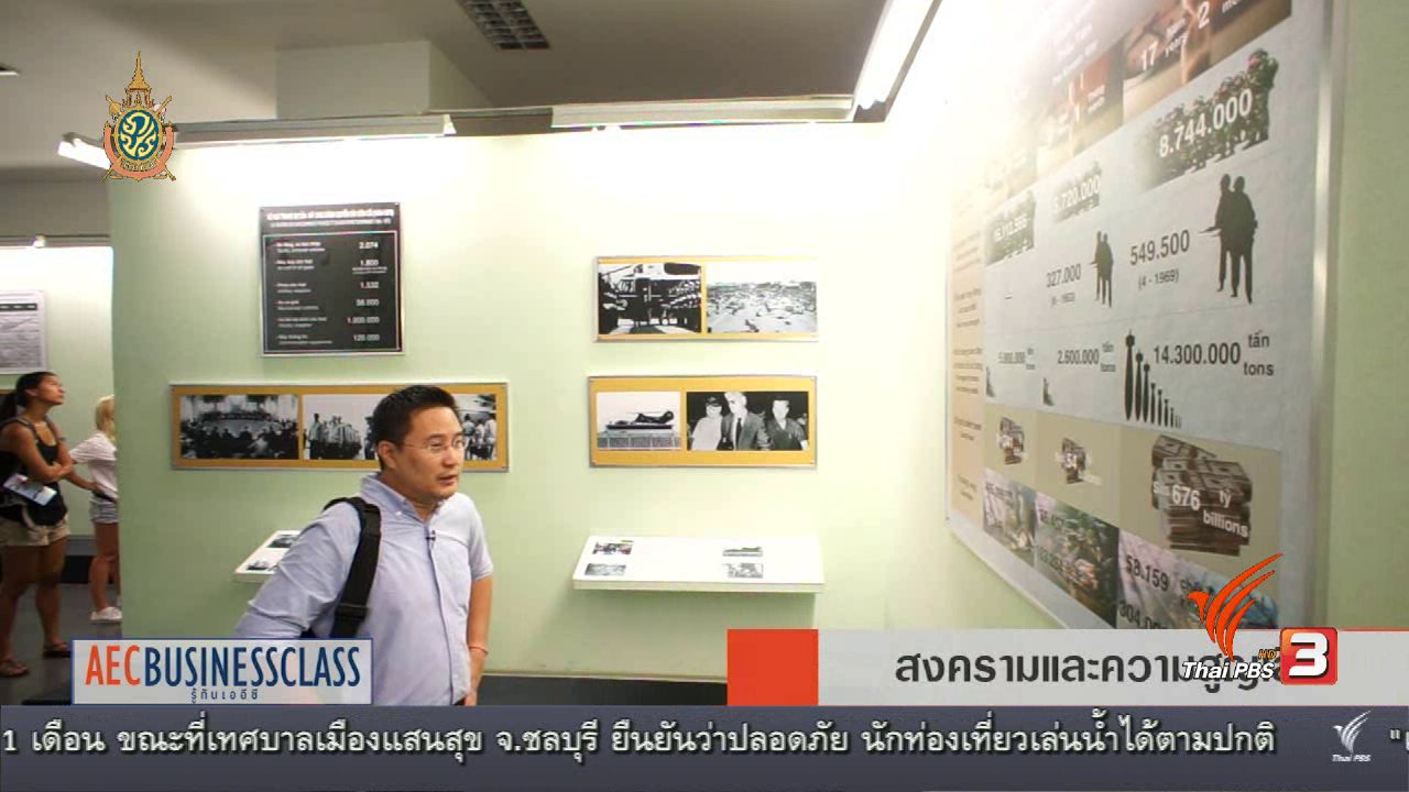 AEC Business Class รู้ทันเออีซี - AEC Inside สงครามและความสูญเสีย