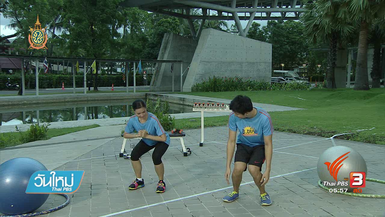 ข.ขยับ - ข.ขยับ : การออกกำลังกายเพื่อให้ต้นขาแข็งแรง