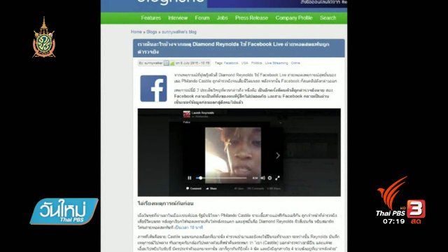 คลิกให้ปัง : ตรวจสอบตำรวจสหรัฐยิงชายผิวสีผ่านทาง FB Live