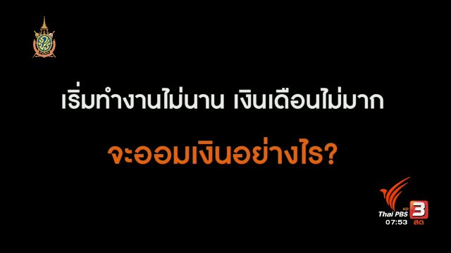 Happy Money : เงินเดือนไม่มาก จะออมเงินอย่างไร