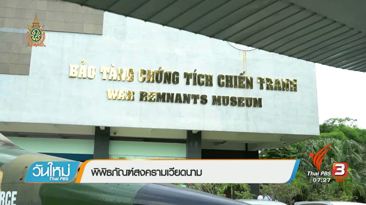วันใหม่ ไทยพีบีเอส - รู้ทันอาเซียน (AEC) : พิพิธภัณฑ์สงครามเวียดนาม