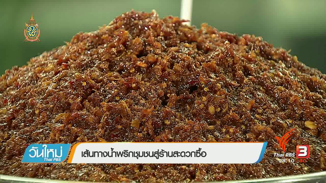 วันใหม่ ไทยพีบีเอส - ลงทุนทำกิน : เส้นทางน้ำพริกชุมชนสู่ร้านสะดวกซื้อ