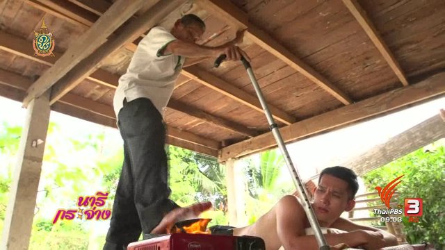 ย่ำขาง บำบัดอาการปวดเมื่อย จ.พะเยา