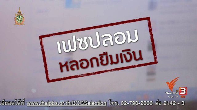 ภัยรอบตัว : เฟสบุ๊คปลอมหลอกยืมเงิน