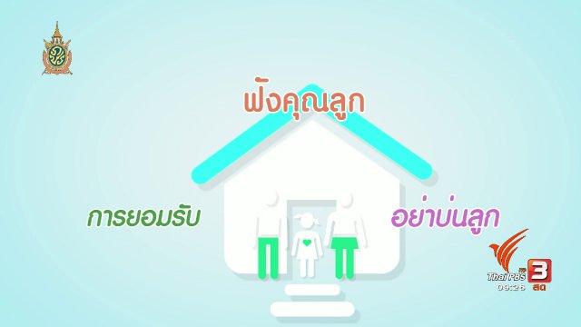 กระจ่างจิต : 10 ข้อที่เด็กๆ ต้องการ