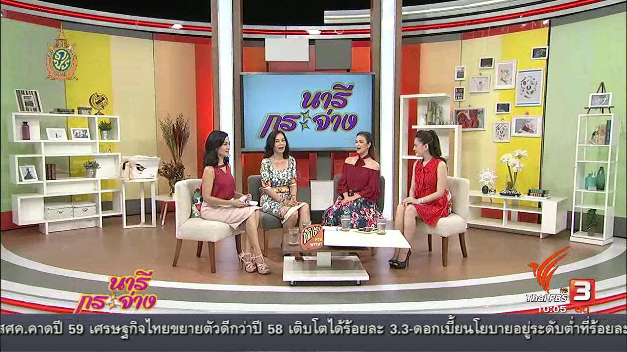 นารีกระจ่าง - Talk : "คุยเรื่องเพศกับลูก" ไม่ใช่เรื่องน่าอาย