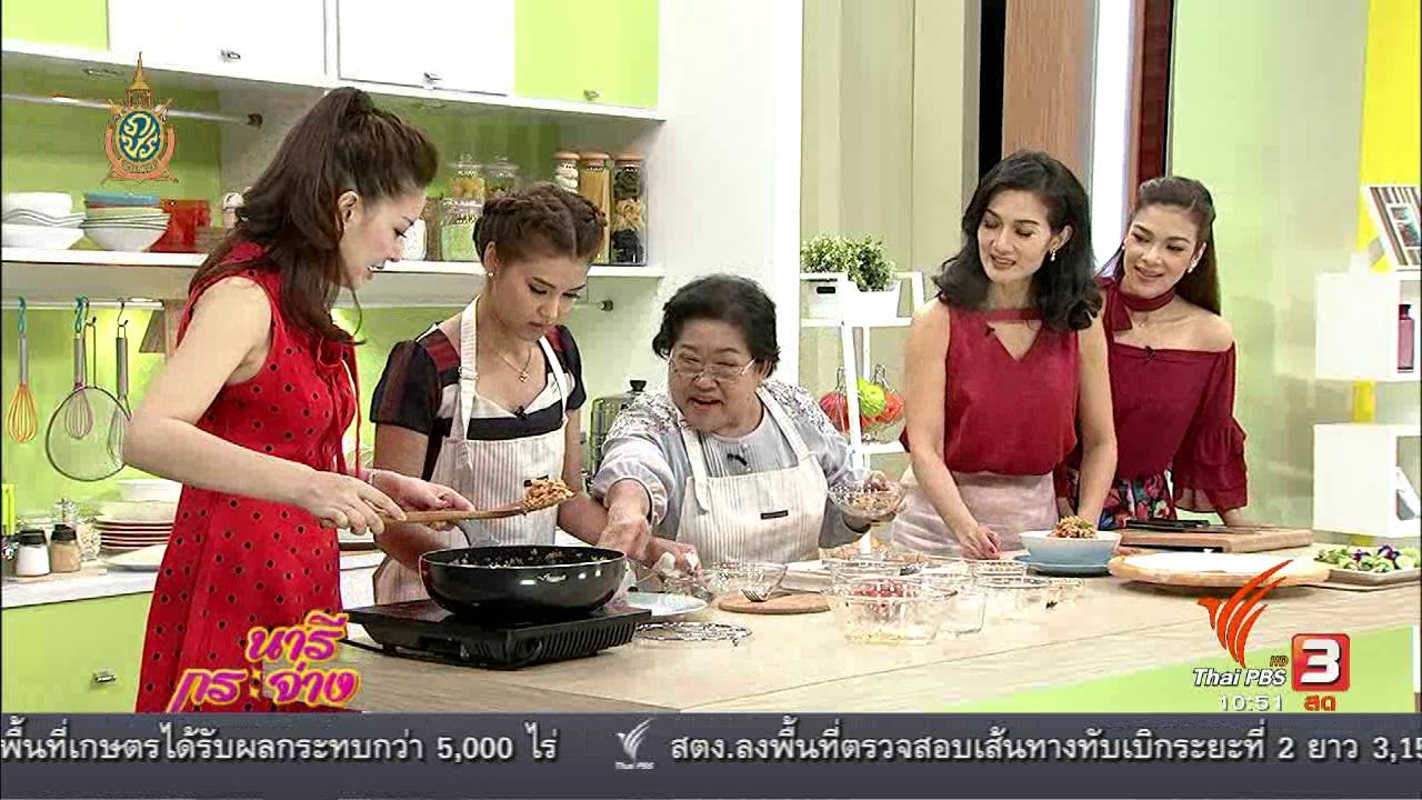 นารีกระจ่าง - เข้าครัวกับเชฟ : ข้าวกับน้ำพริกพม่า