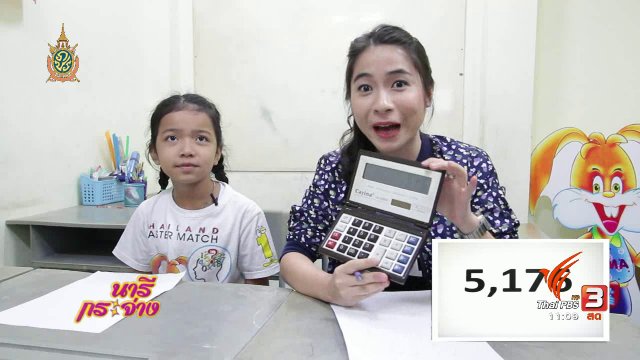 มีดีมาโชว์ : น้องเกรท คณิตคิดเร็ว