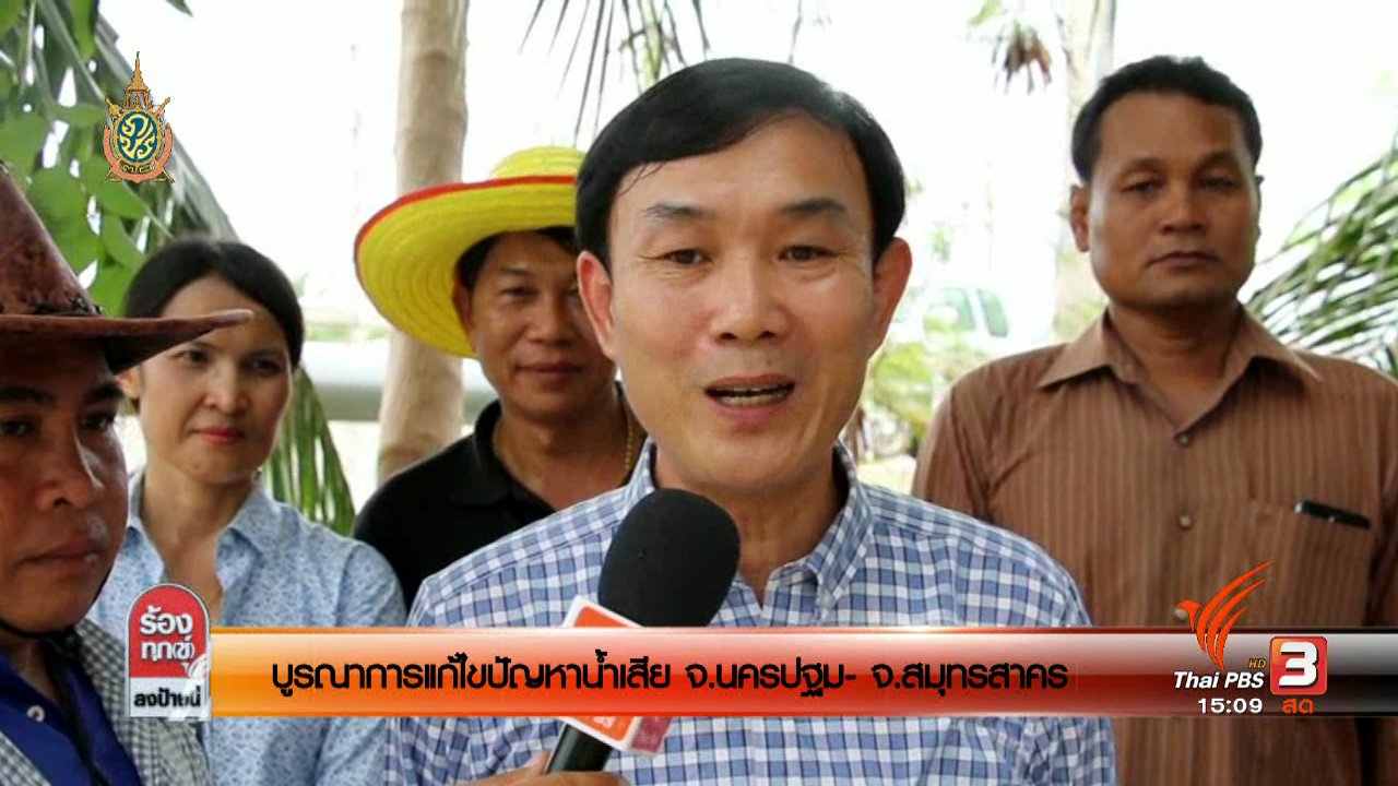 ร้องทุก(ข์) ลงป้ายนี้ - บูรณาการแก้ไขปัญหาน้ำเสีย จ.นครปฐม - จ.สมุทรสาคร
