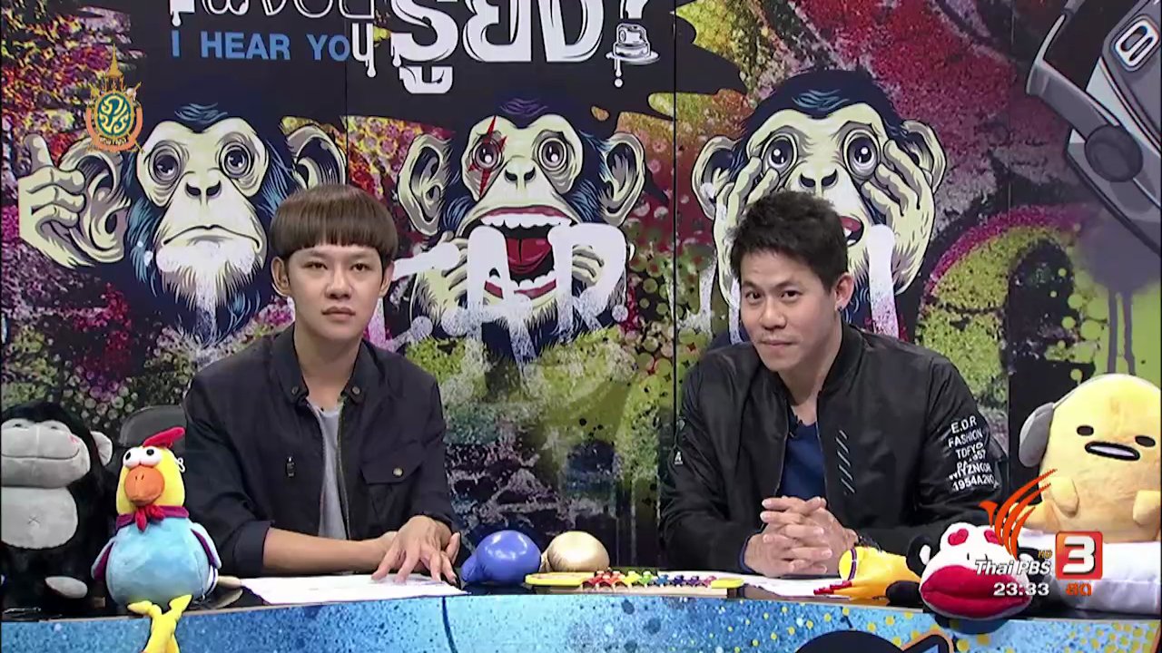 ไอเฮียยู ฟังอยู่ รู้ยัง ? - ปรึกษาเรื่องเพศกับพ่อแม่อย่างไรไม่เขิน