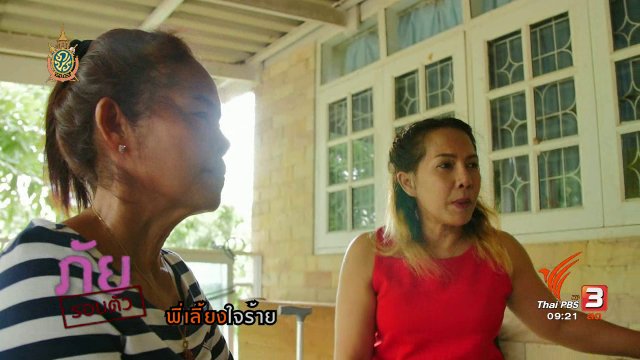 ภัยรอบตัว : พี่เลี้ยงใจร้าย