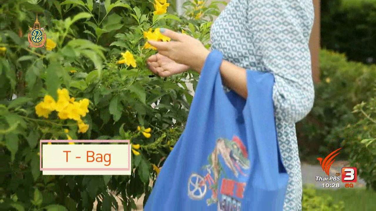 นารีกระจ่าง - นารีดีไอวาย : กระเป๋าจากเสื้อยืด