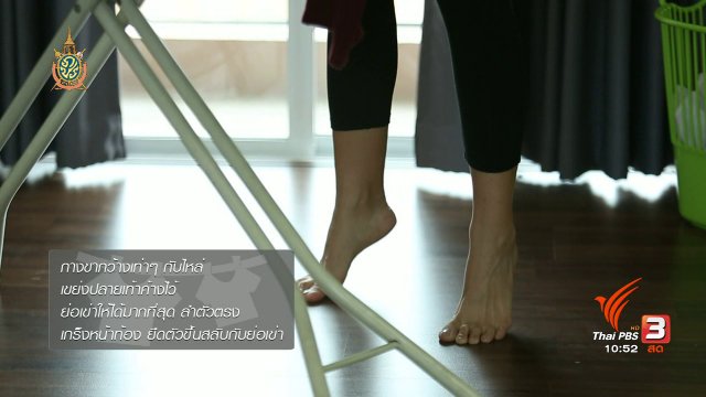 หุ่นสวยด้วยงานบ้าน : รีดผ้า