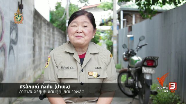 โชว์ของ : ป้าเข่ง อาสาไม่เกษียณ