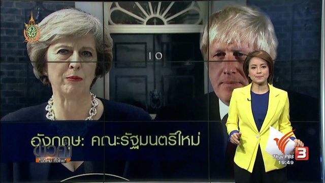 วิเคราะห์สถานการณ์ต่างประเทศ : คณะรัฐมนตรีใหม่ของอังกฤษ