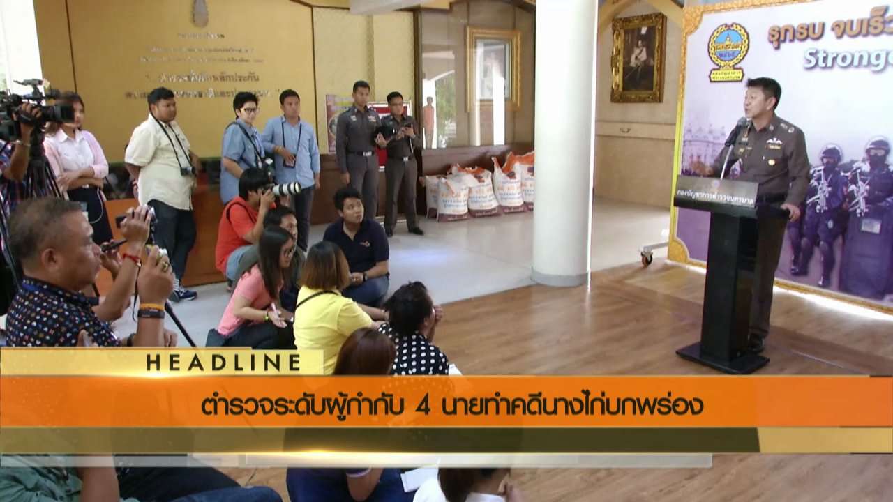 ข่าวค่ำ มิติใหม่ทั่วไทย - ประเด็นข่าว (14 ก.ค. 59)